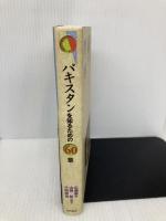 パキスタンを知るための60章 エリア・スタディーズ 明石書店 広瀬 崇子