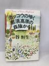 カッコウの啼く那須高原の森陰から 河出書房新社 谷 恒生