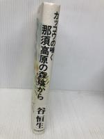 カッコウの啼く那須高原の森陰から 河出書房新社 谷 恒生