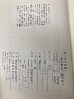 カッコウの啼く那須高原の森陰から 河出書房新社 谷 恒生