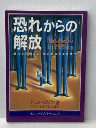 恐れからの解放―脅かしの霊を打ち砕く恐れを克服して、神の賜物を解き サムソン・パブリケーションズ ジョン・ビビア