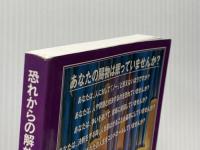 恐れからの解放―脅かしの霊を打ち砕く恐れを克服して、神の賜物を解き サムソン・パブリケーションズ ジョン・ビビア
