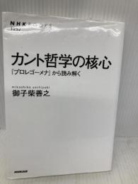 【※多数の書き込み有】カント哲学の核心―『プロレゴーメナ』から読み解く (NHKブックス No.1252) NHK出版 御子柴 善之