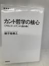 【※多数の書き込み有】カント哲学の核心―『プロレゴーメナ』から読み解く (NHKブックス No.1252) NHK出版 御子柴 善之