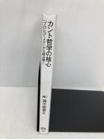 【※多数の書き込み有】カント哲学の核心―『プロレゴーメナ』から読み解く (NHKブックス No.1252) NHK出版 御子柴 善之