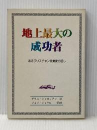 地上最大の成功者　あるクリスチャン実業家の証し 新生運動 デモス・シャカリアン　ジョン・シェリル※イタミ有