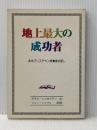 地上最大の成功者　あるクリスチャン実業家の証し 新生運動 デモス・シャカリアン　ジョン・シェリル※イタミ有