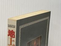 地上最大の成功者　あるクリスチャン実業家の証し 新生運動 デモス・シャカリアン　ジョン・シェリル※イタミ有