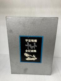 【※書き込み有り】宇宙戦艦ヤマト全記録集 (1978年)