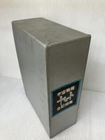 【※書き込み有り】宇宙戦艦ヤマト全記録集 (1978年)