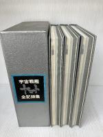 【※書き込み有り】宇宙戦艦ヤマト全記録集 (1978年)