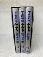 【※書き込み有り】宇宙戦艦ヤマト全記録集 (1978年)