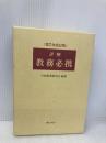 詳解教務必携 第7次改訂版 ぎょうせい 学校教務研究会