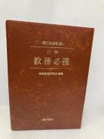 詳解教務必携 第7次改訂版 ぎょうせい 学校教務研究会
