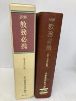 詳解教務必携 第7次改訂版 ぎょうせい 学校教務研究会