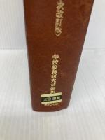 詳解教務必携 第7次改訂版 ぎょうせい 学校教務研究会