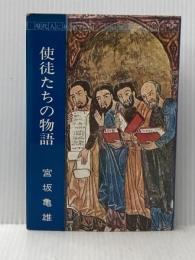 使徒たちの物語―現代人に挑戦する十二使徒雄渾の人生記 (1978年)※イタミ有