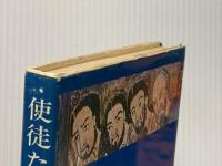 使徒たちの物語―現代人に挑戦する十二使徒雄渾の人生記 (1978年)※イタミ有