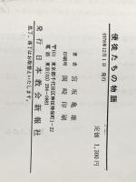 使徒たちの物語―現代人に挑戦する十二使徒雄渾の人生記 (1978年)※イタミ有