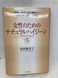 女性のためのナチュラル・ハイジ-ン: 生理痛から乳ガン・更年期障害まで、「女性の悩み」すべて解消! グスコー出版 松田 麻美子