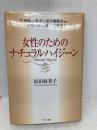女性のためのナチュラル・ハイジ-ン: 生理痛から乳ガン・更年期障害まで、「女性の悩み」すべて解消! グスコー出版 松田 麻美子