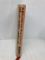 女性のためのナチュラル・ハイジ-ン: 生理痛から乳ガン・更年期障害まで、「女性の悩み」すべて解消! グスコー出版 松田 麻美子