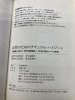 女性のためのナチュラル・ハイジ-ン: 生理痛から乳ガン・更年期障害まで、「女性の悩み」すべて解消! グスコー出版 松田 麻美子
