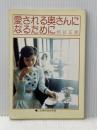 愛される奥さんになるために 柿谷カウンセリングセンター 柿谷正期