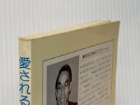 愛される奥さんになるために 柿谷カウンセリングセンター 柿谷正期