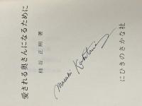 愛される奥さんになるために 柿谷カウンセリングセンター 柿谷正期