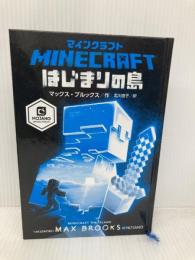 【※カバー無し】マインクラフト はじまりの島 (MOJANG STUDIOS OFFICIAL PRODUCT) 竹書房 マックス・ブルックス