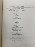 【※カバー無し】マインクラフト はじまりの島 (MOJANG STUDIOS OFFICIAL PRODUCT) 竹書房 マックス・ブルックス
