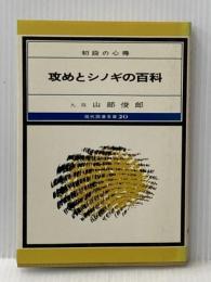 攻めとシノギの百科―初段の心得 (1980年) (現代囲碁文庫) 誠文堂新光社 山部 俊郎