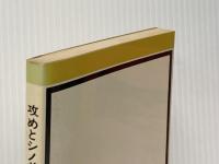攻めとシノギの百科―初段の心得 (1980年) (現代囲碁文庫) 誠文堂新光社 山部 俊郎
