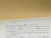 攻めとシノギの百科―初段の心得 (1980年) (現代囲碁文庫) 誠文堂新光社 山部 俊郎