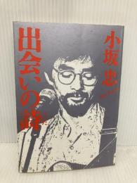 出会いの詩 いのちのことば社 小坂忠