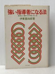 強い指導者になる法―成功した者だけが知っている (1976年) ぱるす出版 伊東 喜四郎※イタミ有