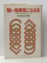 強い指導者になる法―成功した者だけが知っている (1976年) ぱるす出版 伊東 喜四郎※イタミ有