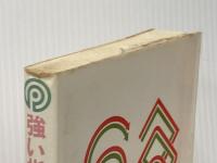 強い指導者になる法―成功した者だけが知っている (1976年) ぱるす出版 伊東 喜四郎※イタミ有