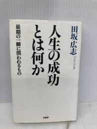 人生の成功とは何か 最期の一瞬に問われるもの PHP研究所 田坂 広志