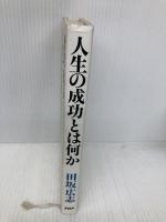 人生の成功とは何か 最期の一瞬に問われるもの PHP研究所 田坂 広志
