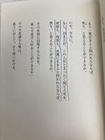 人生の成功とは何か 最期の一瞬に問われるもの PHP研究所 田坂 広志