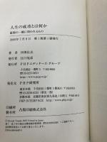 人生の成功とは何か 最期の一瞬に問われるもの PHP研究所 田坂 広志