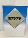 【※多数の書き込み有】南アジア史 (世界各国史 新版 7) 山川出版社 辛島 昇