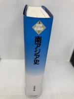 【※多数の書き込み有】南アジア史 (世界各国史 新版 7) 山川出版社 辛島 昇