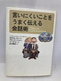 言いにくいことをうまく伝える会話術 草思社 ダグラス ストーン