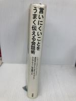 言いにくいことをうまく伝える会話術 草思社 ダグラス ストーン