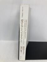 【※カバー無し】愛すること、生きること:全訳『愛と心理療法』 創元社 Ｍ・スコット・ペック