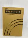 経済産業ハンドブック: 経済産業省職員録・主要団体名簿 (2007) 商工会館 商工会館