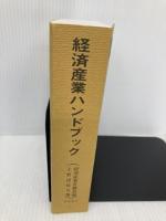 経済産業ハンドブック: 経済産業省職員録・主要団体名簿 (2007) 商工会館 商工会館